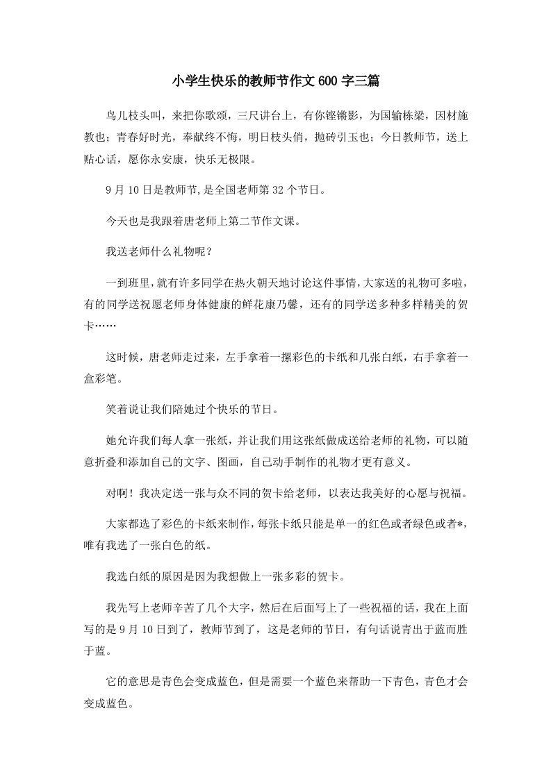 小学生快乐的教师节作文600字三篇