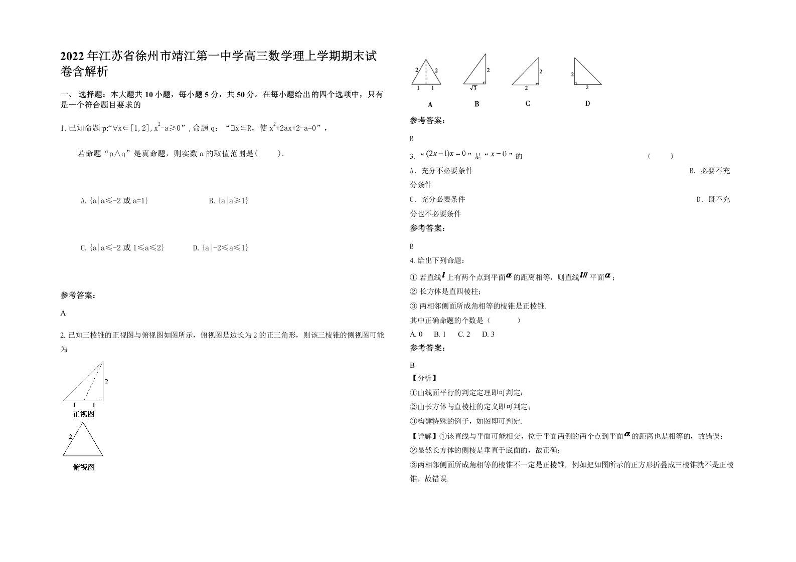 2022年江苏省徐州市靖江第一中学高三数学理上学期期末试卷含解析