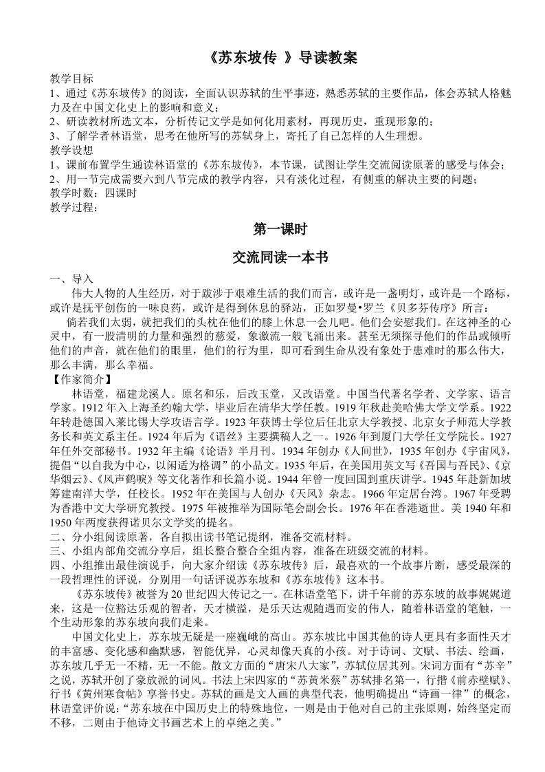 《苏东坡传》选修课教案