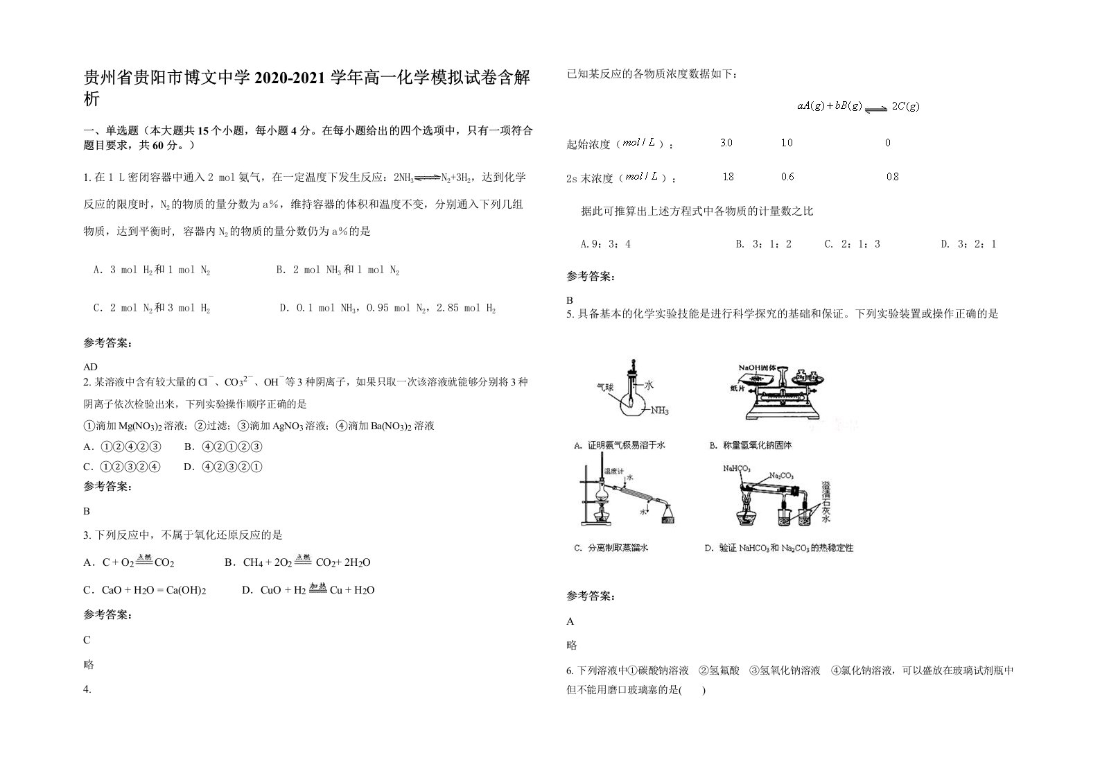 贵州省贵阳市博文中学2020-2021学年高一化学模拟试卷含解析