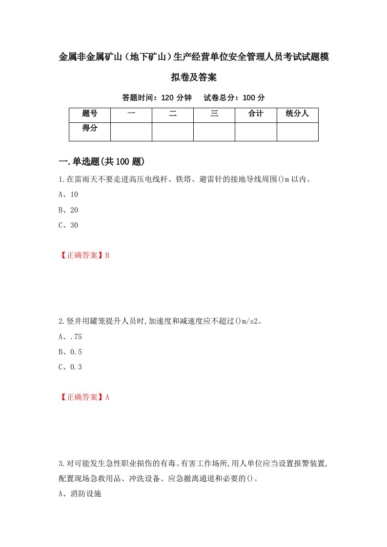 金属非金属矿山地下矿山生产经营单位安全管理人员考试试题模拟卷及答案第7版