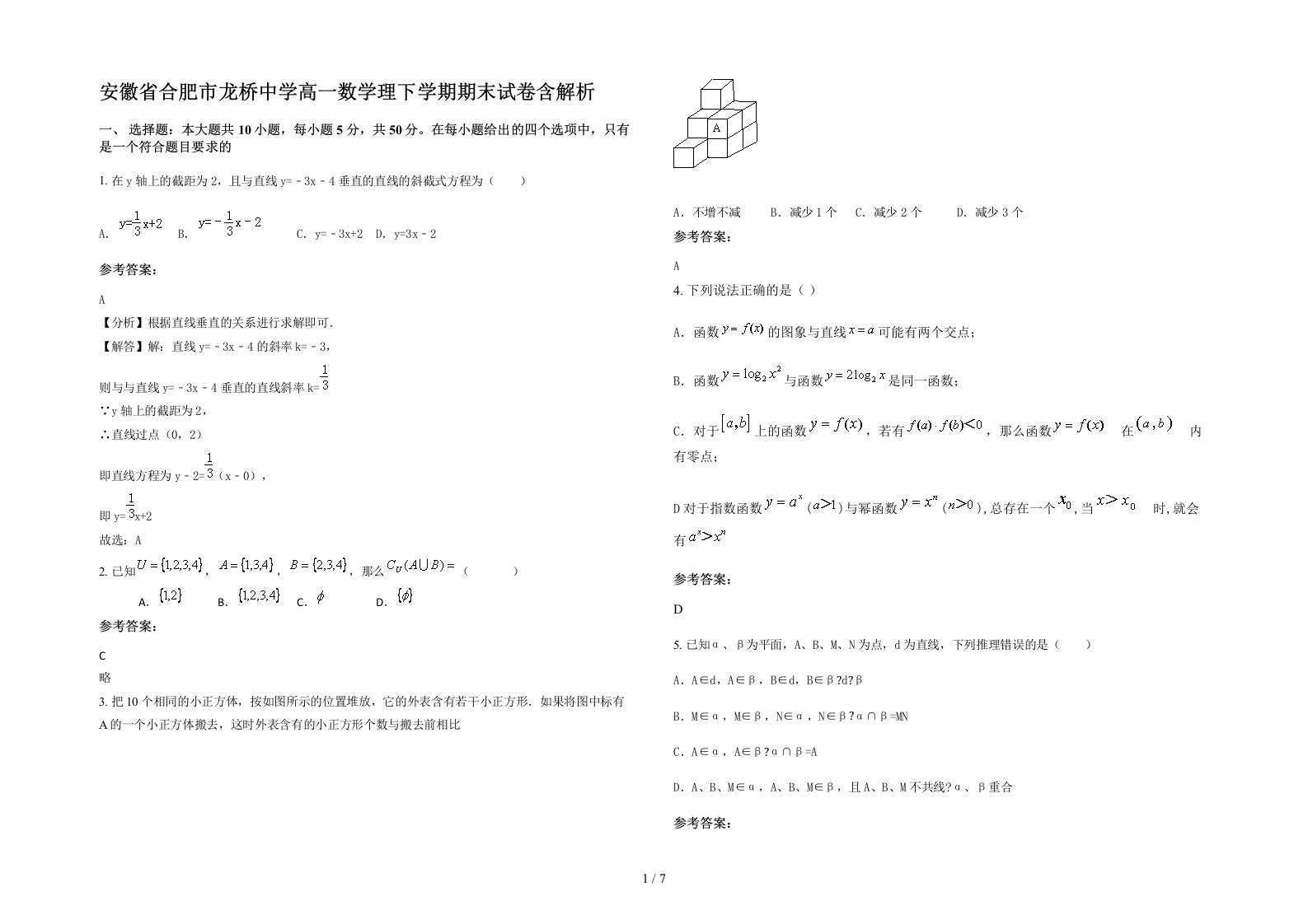 安徽省合肥市龙桥中学高一数学理下学期期末试卷含解析