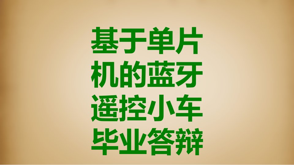 基于单片机的蓝牙遥控小车毕业答辩经典课件