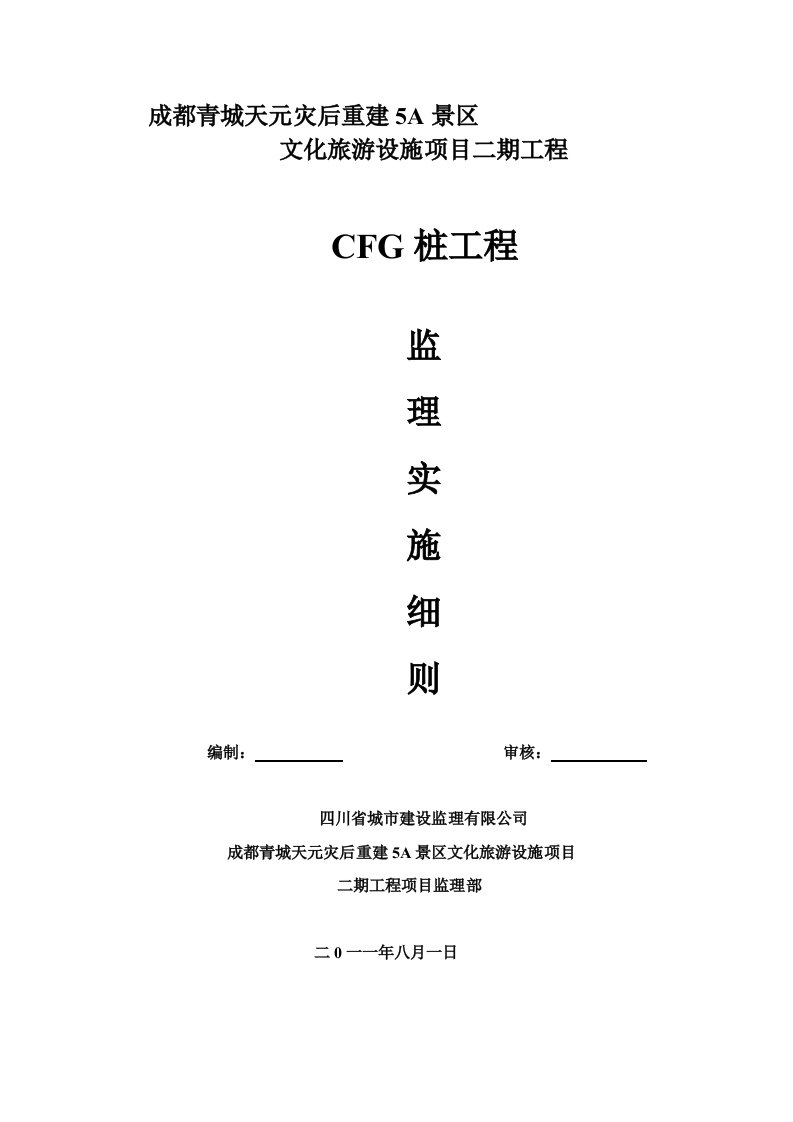 cfg桩监理实施细则(最终)