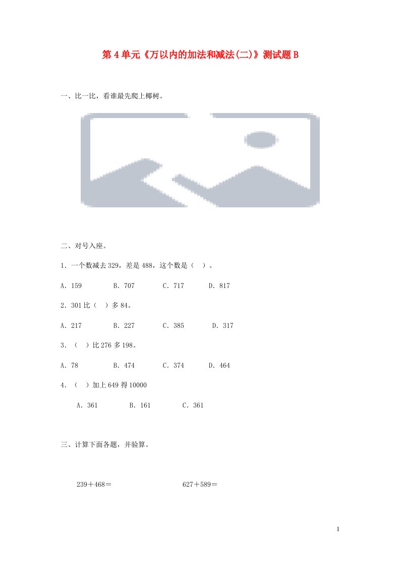 三年级数学上册第4单元万以内的加法和减法二测试题B新人教版