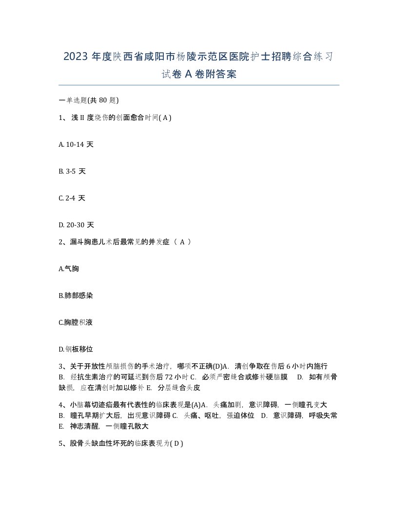 2023年度陕西省咸阳市杨陵示范区医院护士招聘综合练习试卷A卷附答案