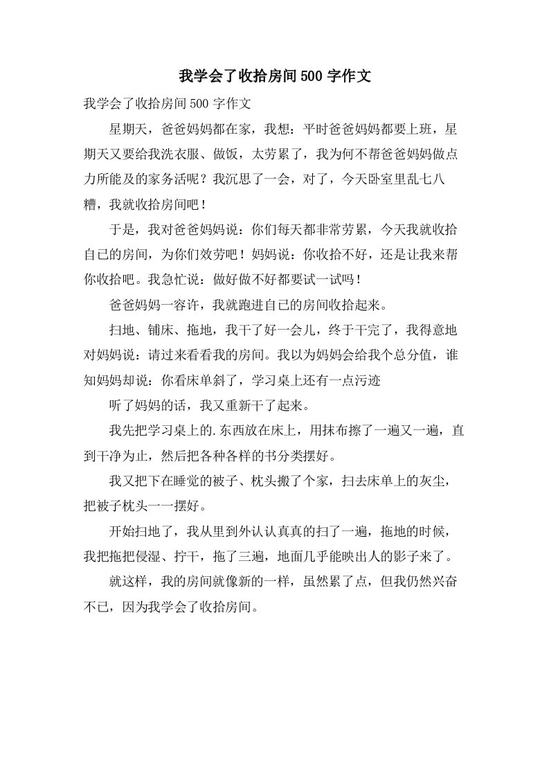 我学会了收拾房间500字作文