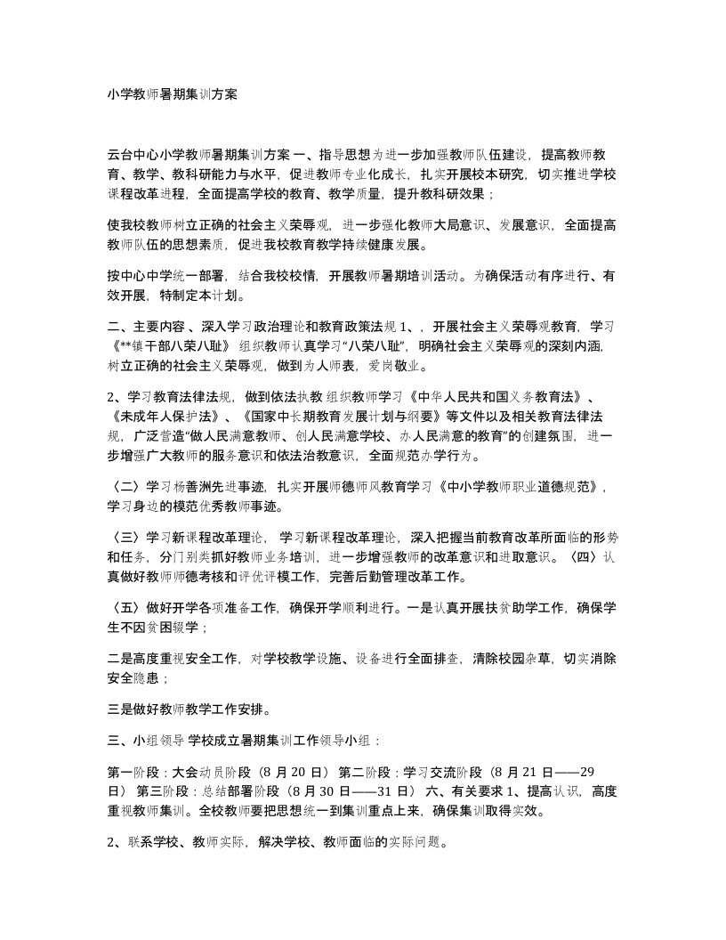 小学教师暑期集训方案