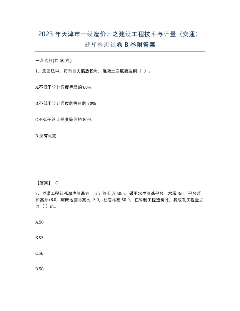 2023年天津市一级造价师之建设工程技术与计量交通题库检测试卷B卷附答案