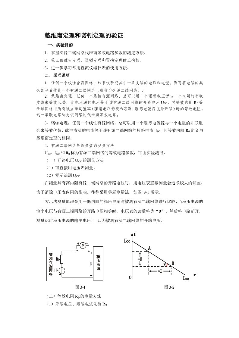 戴维南定理和诺顿定理的验证实验