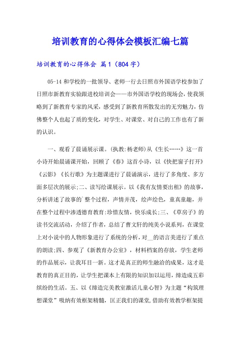 培训教育的心得体会模板汇编七篇