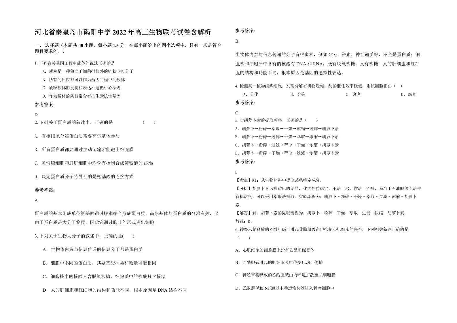 河北省秦皇岛市碣阳中学2022年高三生物联考试卷含解析