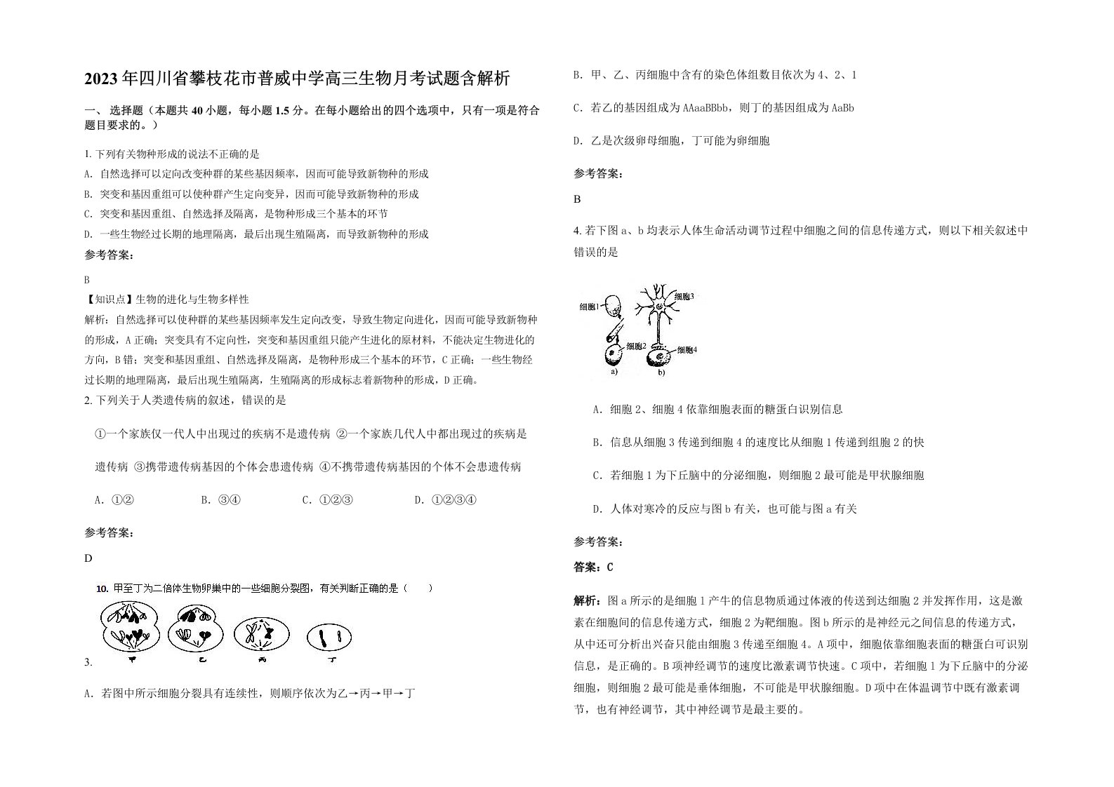 2023年四川省攀枝花市普威中学高三生物月考试题含解析