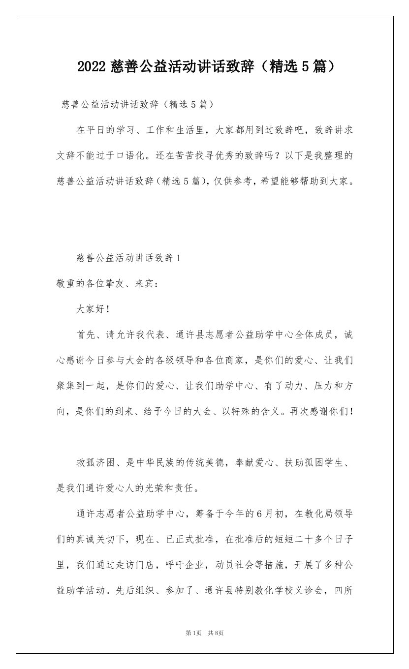 2022慈善公益活动讲话致辞精选5篇