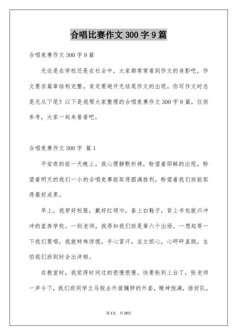 合唱比赛作文300字9篇