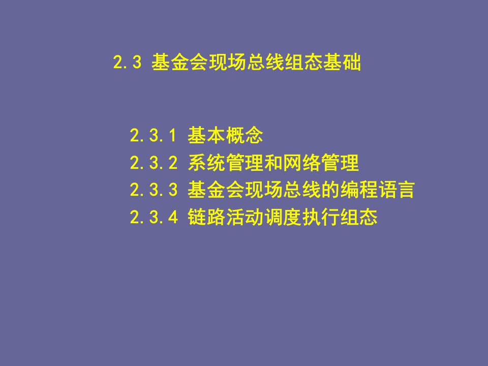 现场总线与工业以太网基金会现场总线组态基础