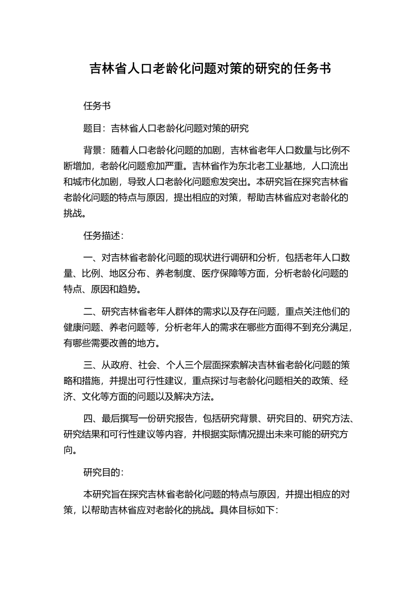 吉林省人口老龄化问题对策的研究的任务书