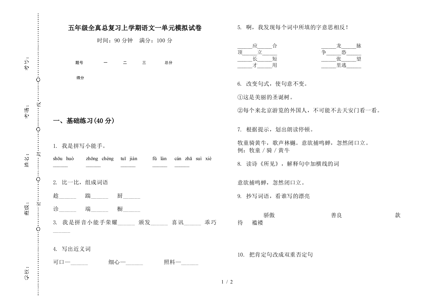 五年级全真总复习上学期语文一单元模拟试卷