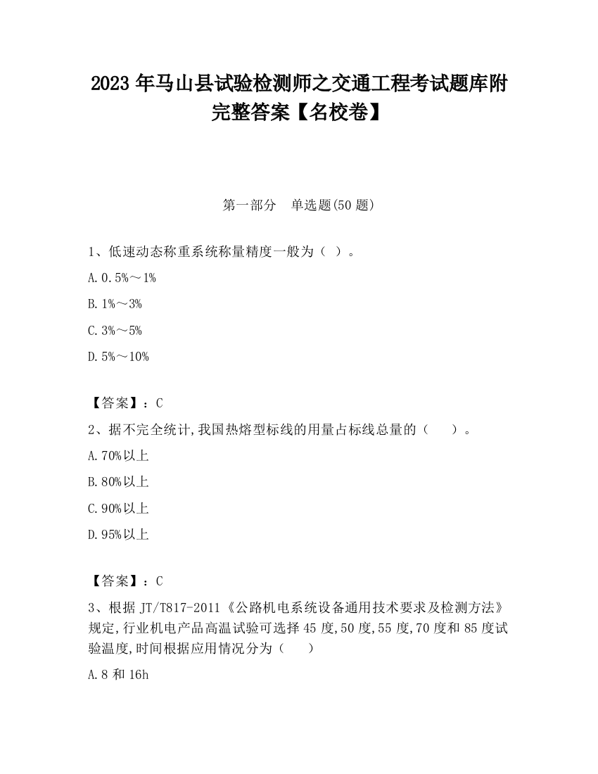 2023年马山县试验检测师之交通工程考试题库附完整答案【名校卷】