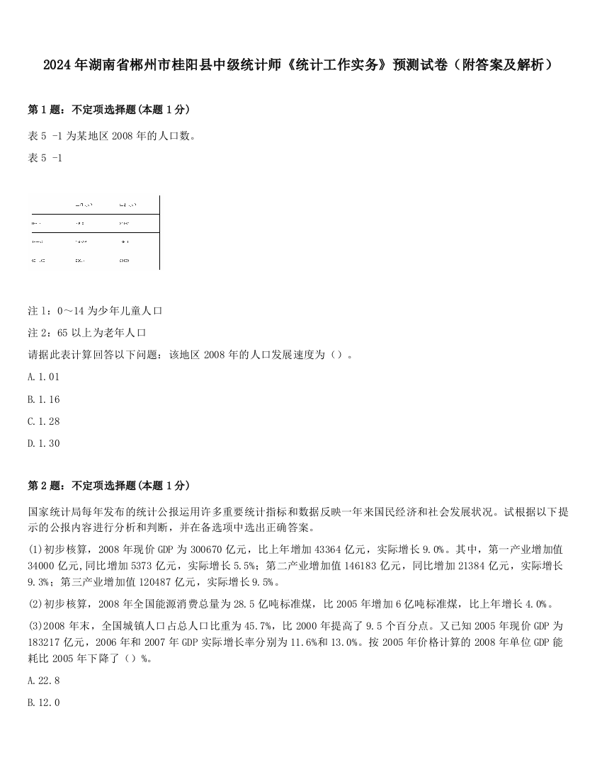 2024年湖南省郴州市桂阳县中级统计师《统计工作实务》预测试卷（附答案及解析）