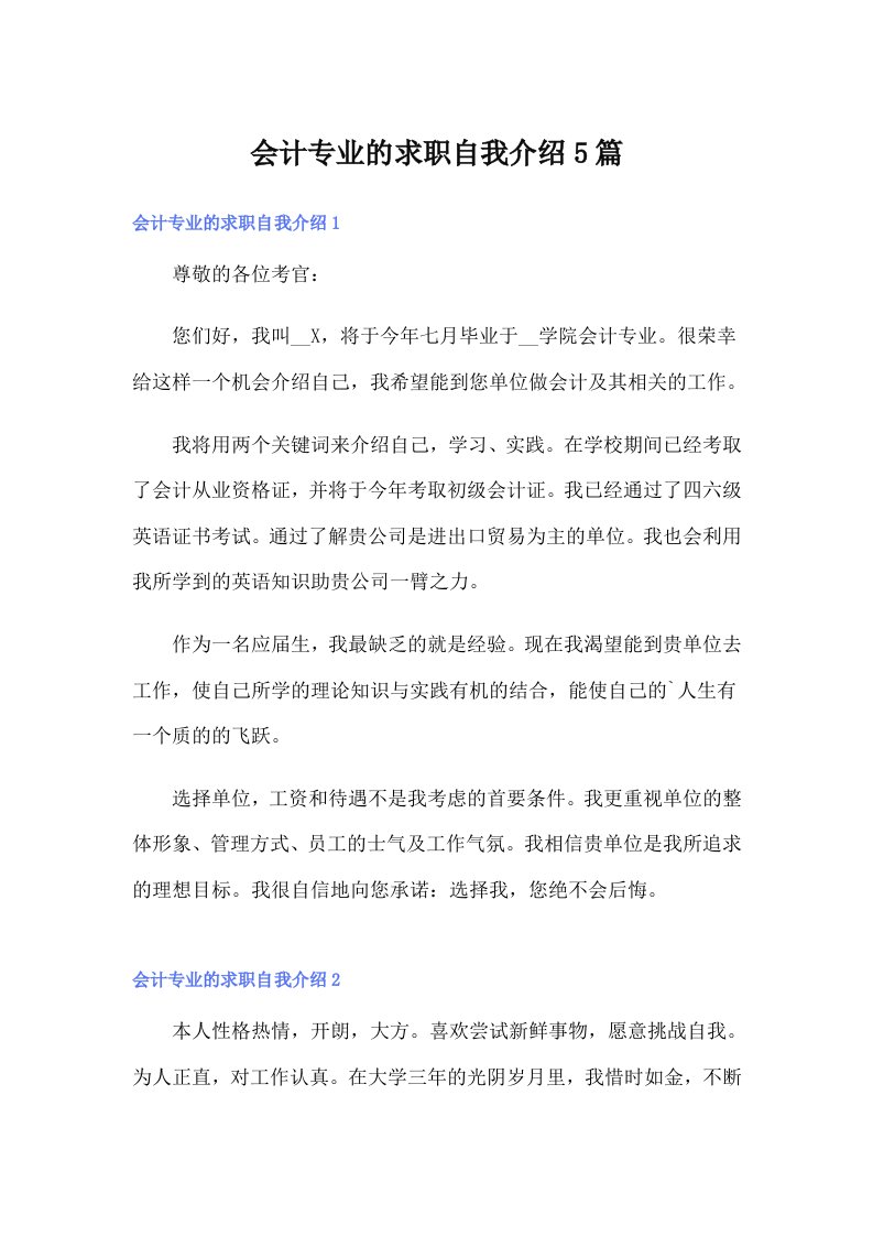 会计专业的求职自我介绍5篇