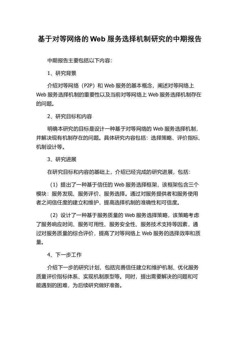 基于对等网络的Web服务选择机制研究的中期报告