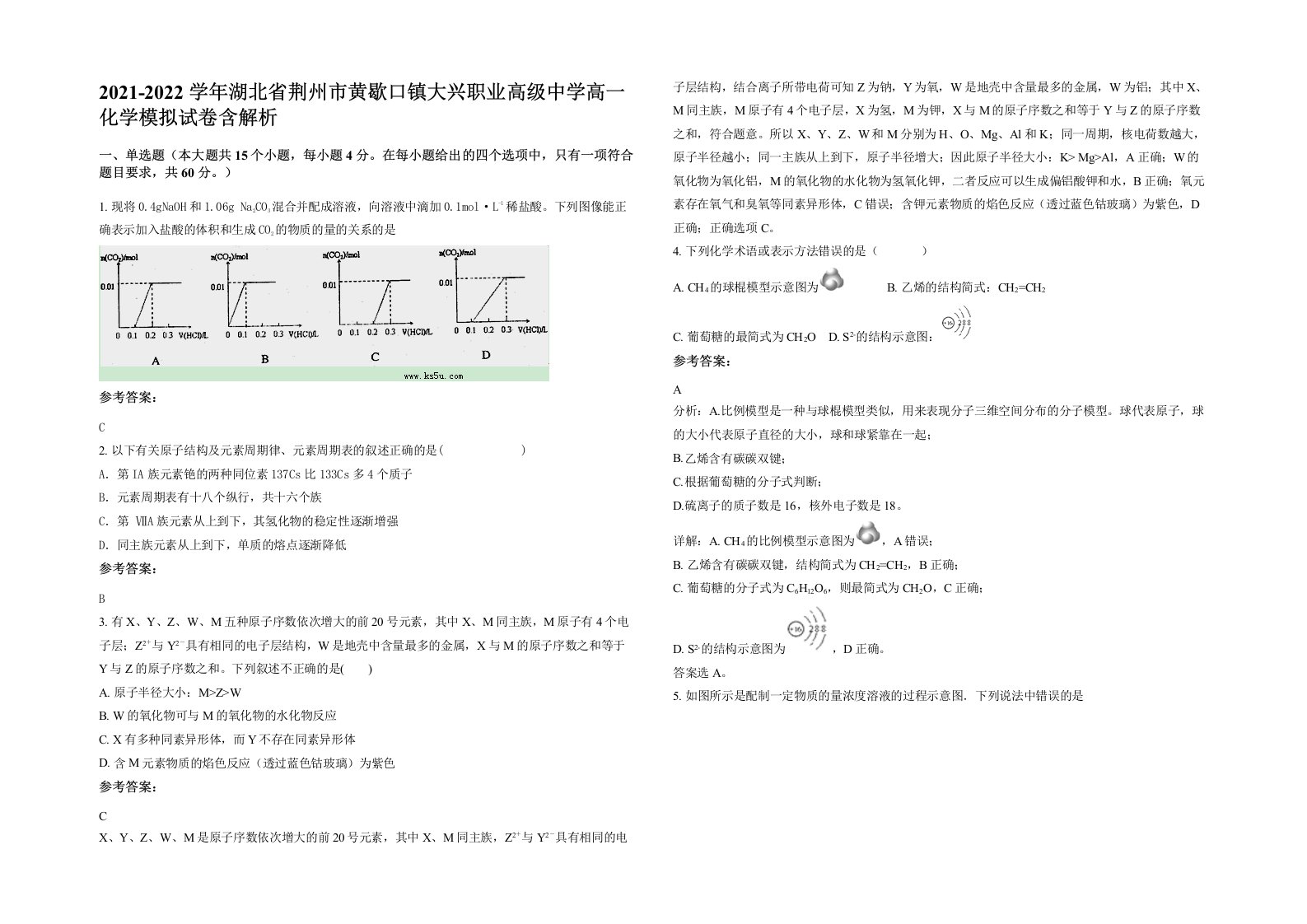 2021-2022学年湖北省荆州市黄歇口镇大兴职业高级中学高一化学模拟试卷含解析