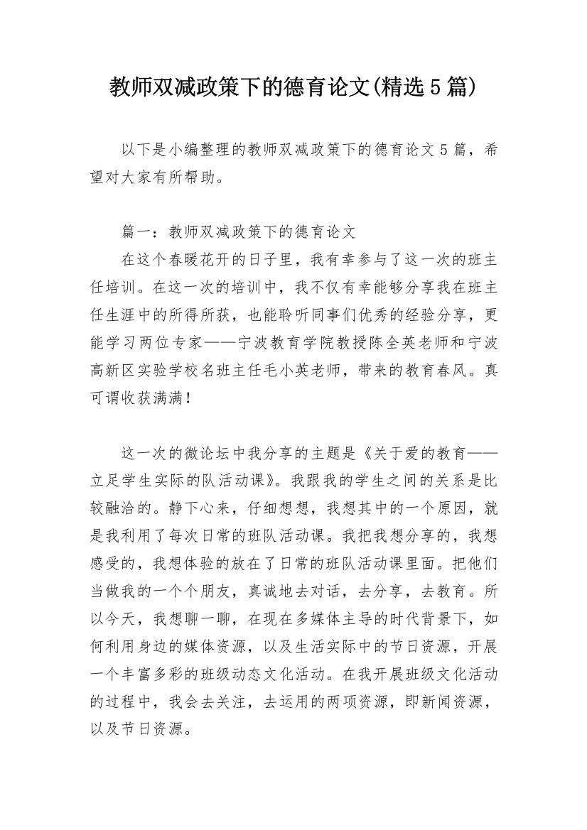 教师双减政策下的德育论文(精选5篇)