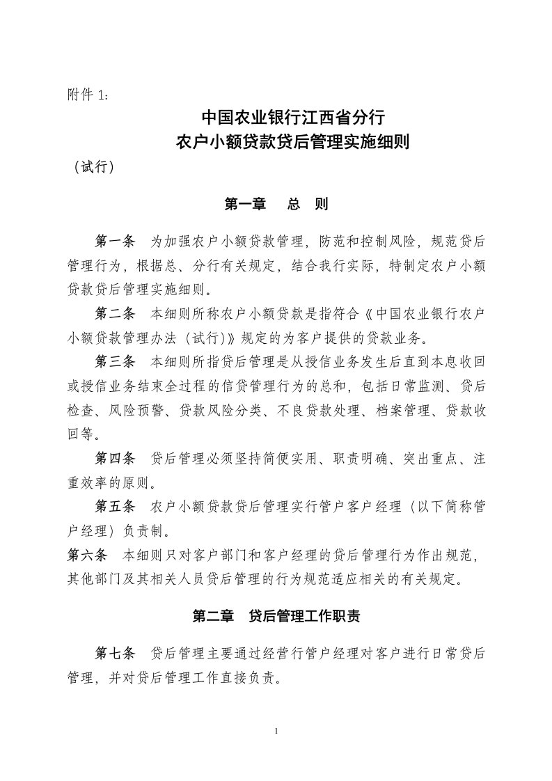 农户小额贷后管理实施细则