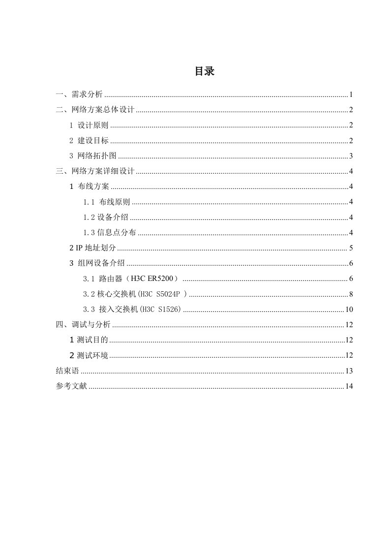 酒店网络系统集成分析报告