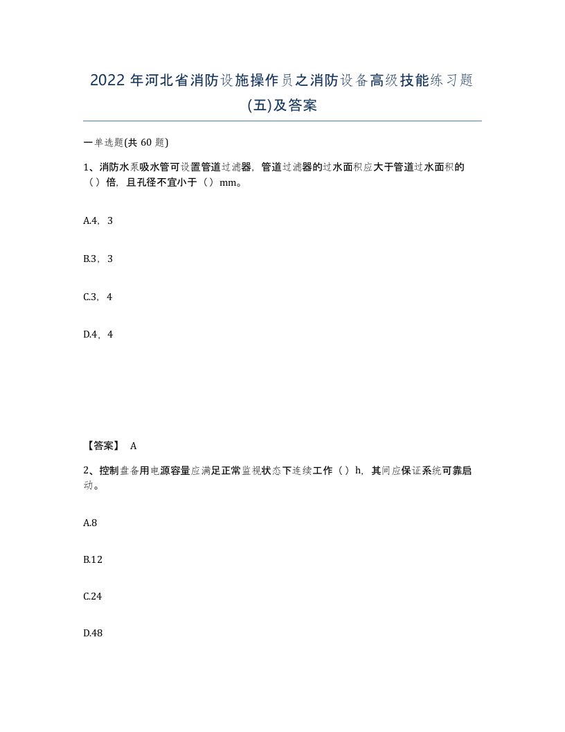 2022年河北省消防设施操作员之消防设备高级技能练习题五及答案