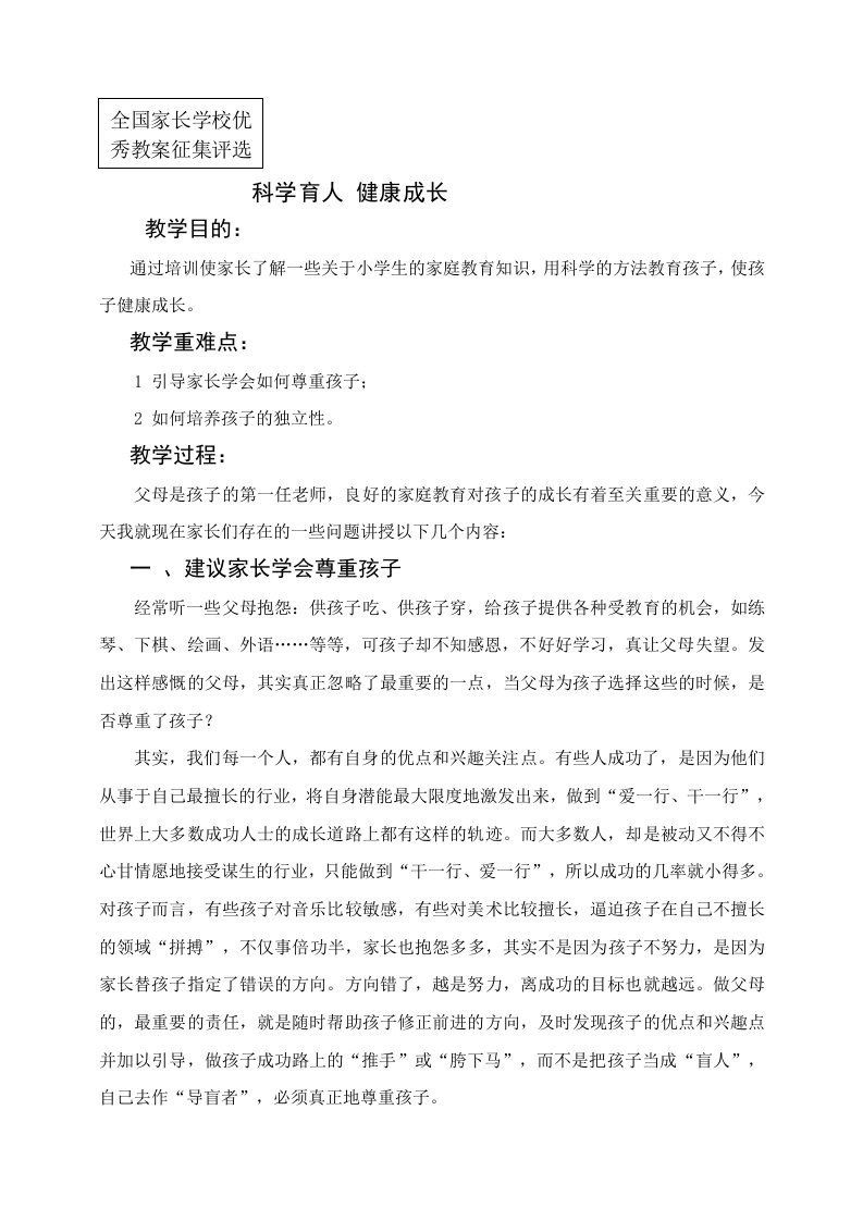 科学育人健康成长家长学校教案