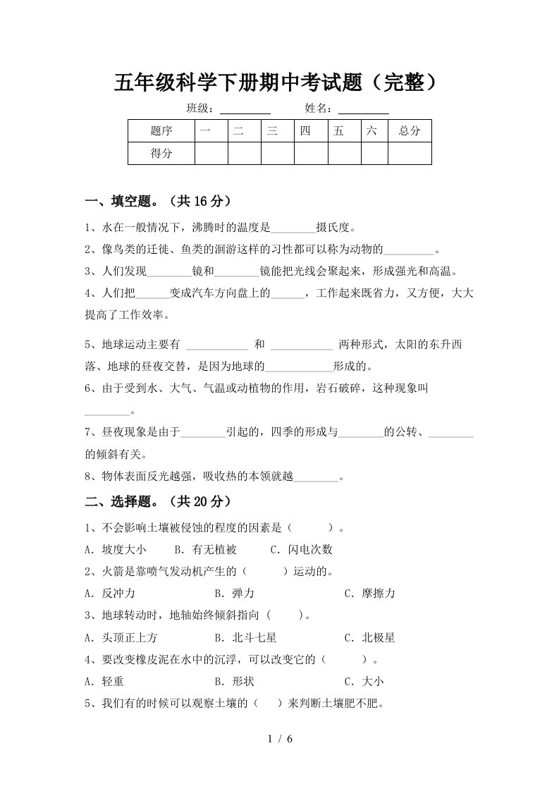 五年级科学下册期中考试题完整