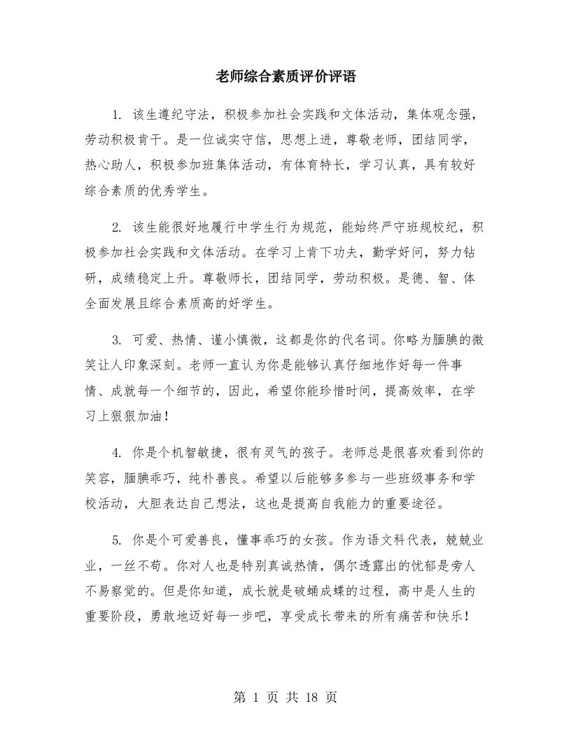 老师综合素质评价评语