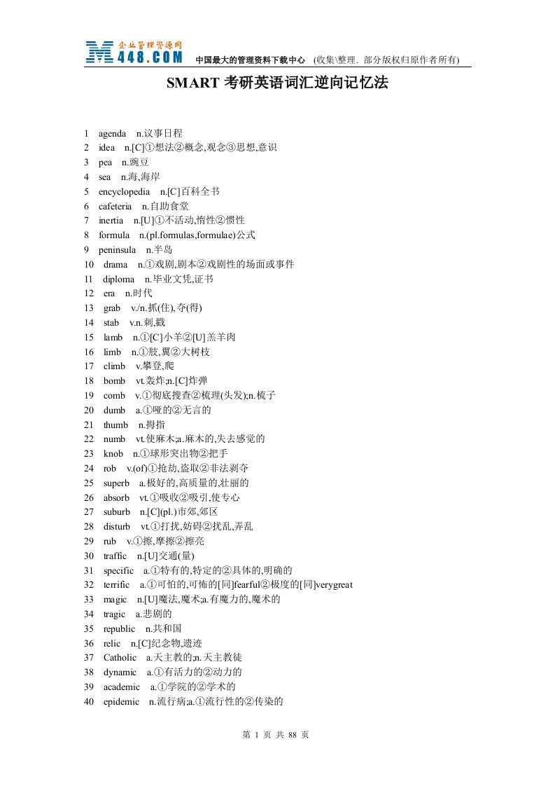 SMART考研英语词汇逆向记忆法(doc88)-考试学习