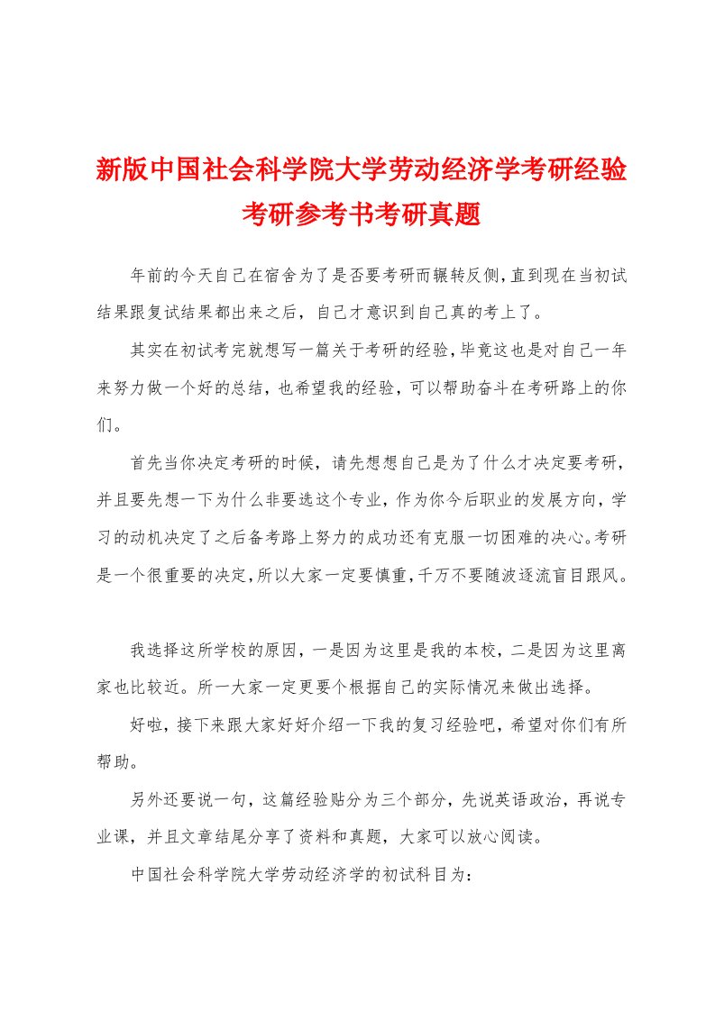 新版中国社会科学院大学劳动经济学考研经验考研参考书考研真题