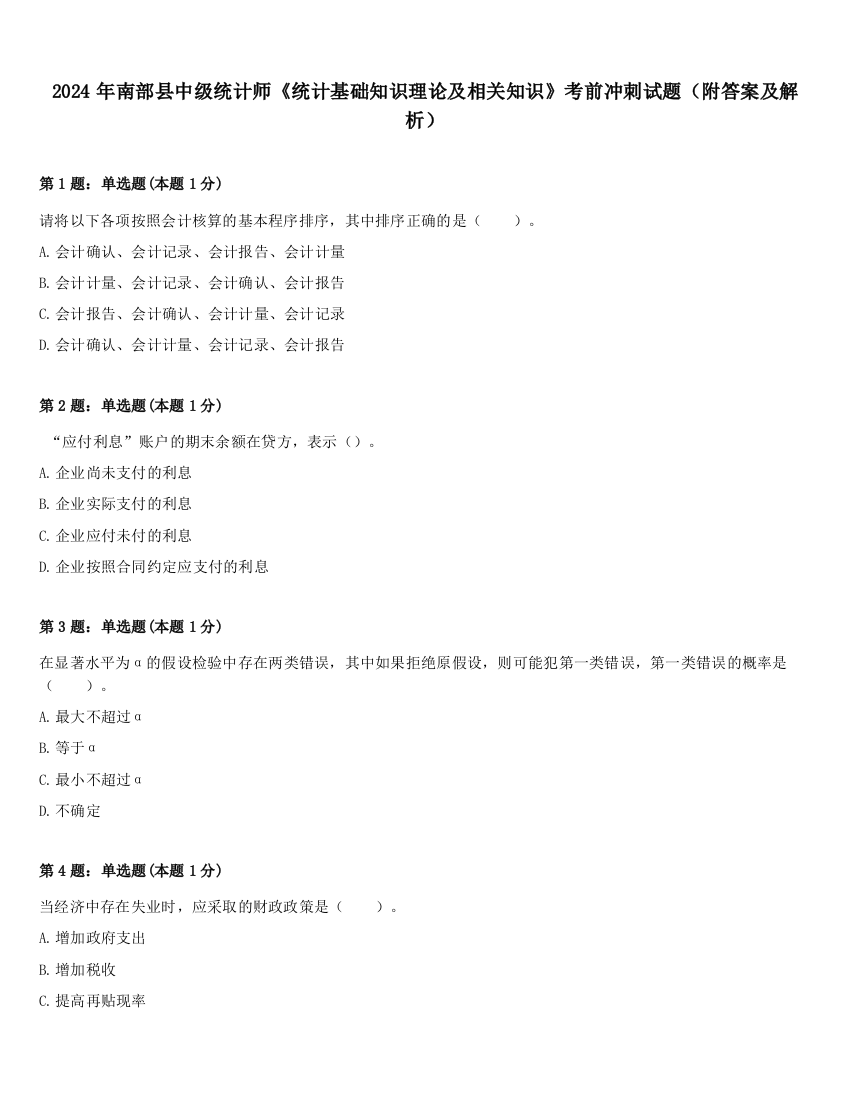 2024年南部县中级统计师《统计基础知识理论及相关知识》考前冲刺试题（附答案及解析）