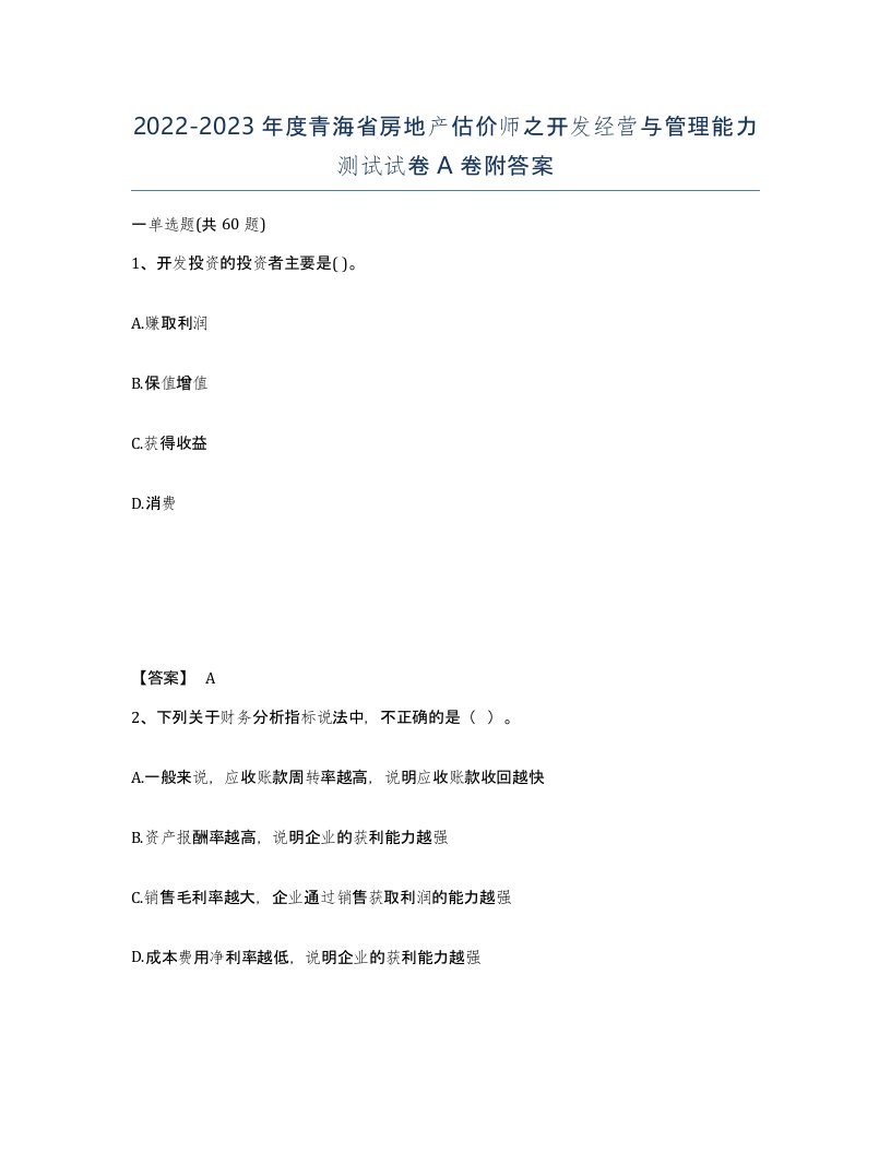 2022-2023年度青海省房地产估价师之开发经营与管理能力测试试卷A卷附答案