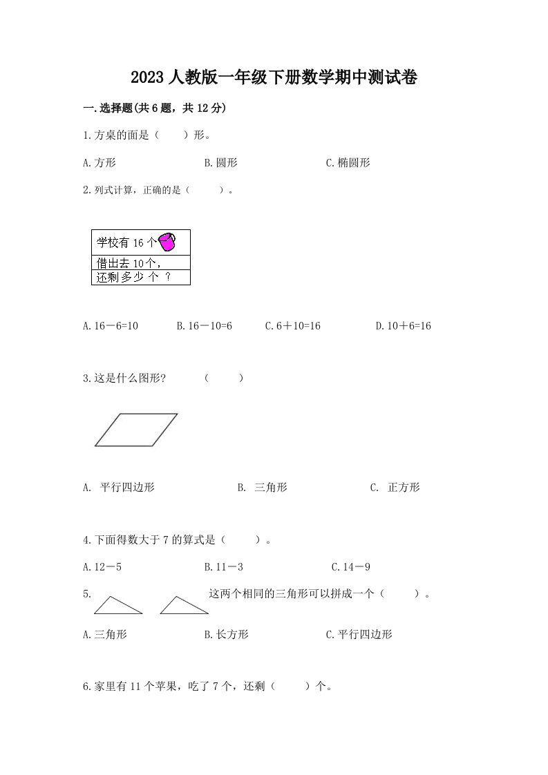 2023人教版一年级下册数学期中测试卷及答案（真题汇编）