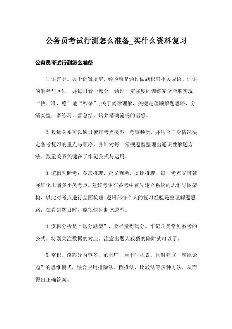 公务员考试行测怎么准备_买什么资料复习