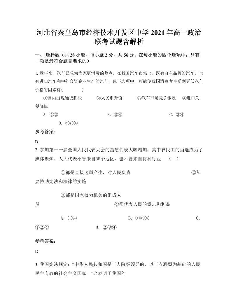 河北省秦皇岛市经济技术开发区中学2021年高一政治联考试题含解析