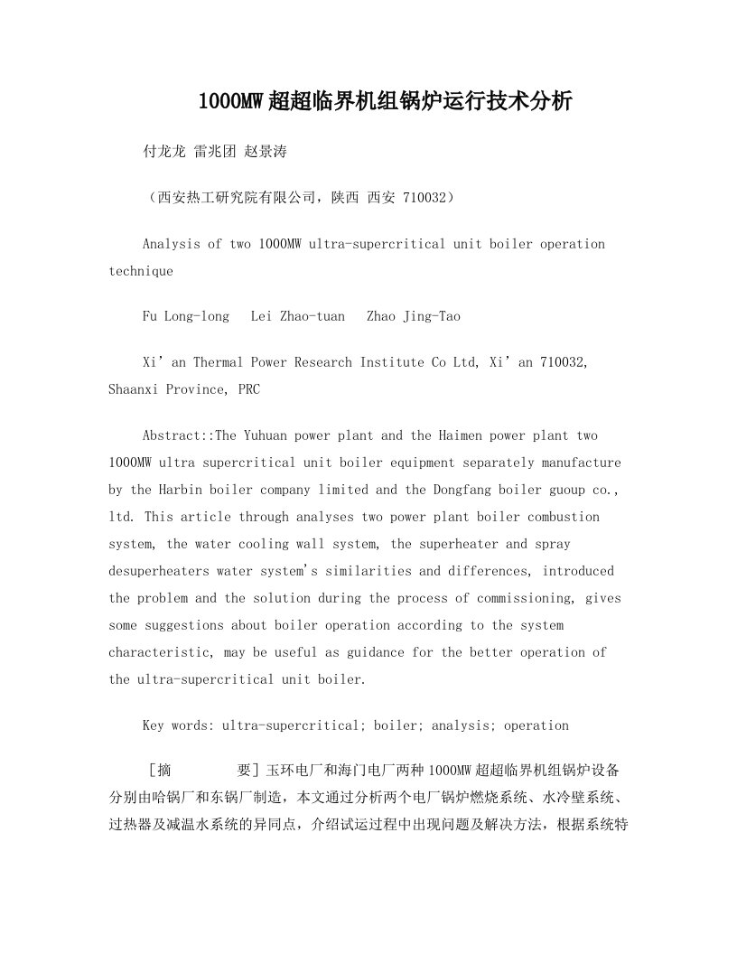 1000MW超超临界机组锅炉运行技术分析