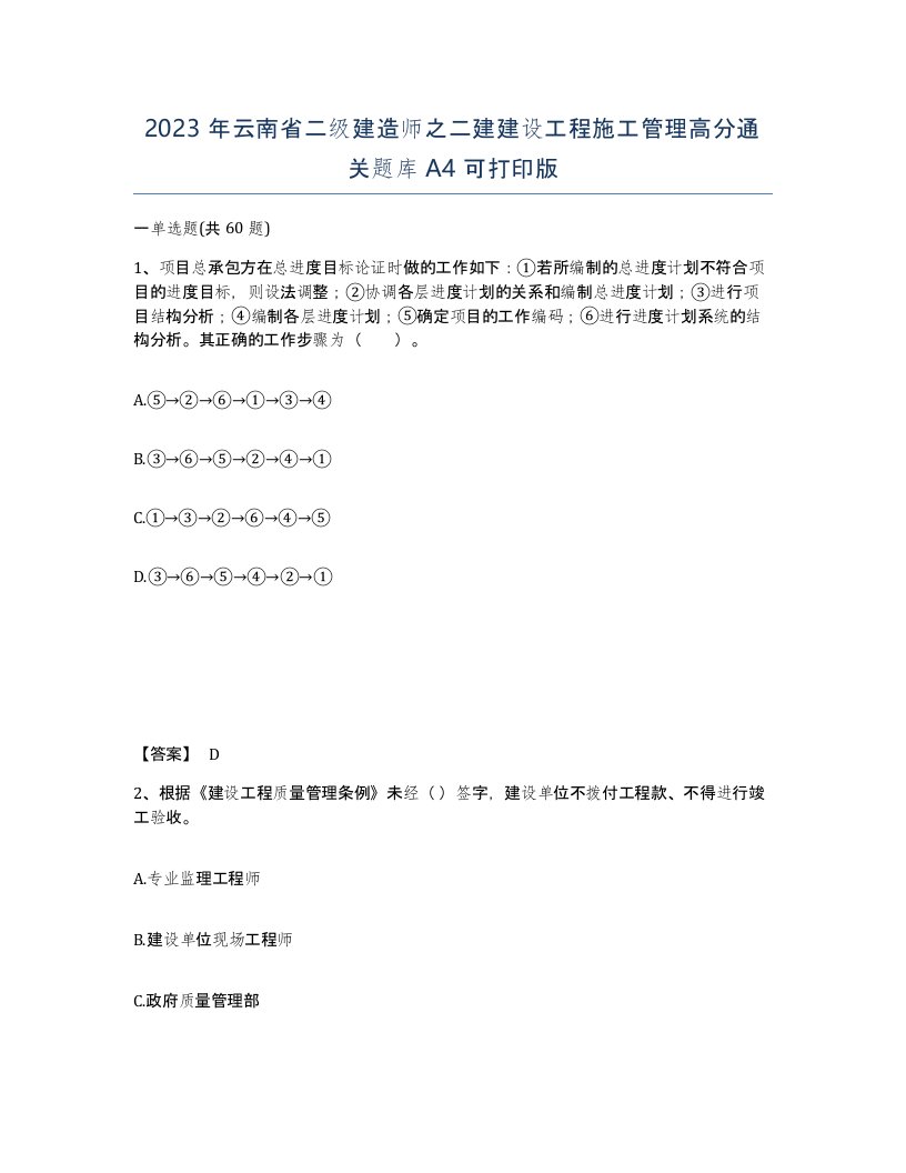 2023年云南省二级建造师之二建建设工程施工管理高分通关题库A4可打印版