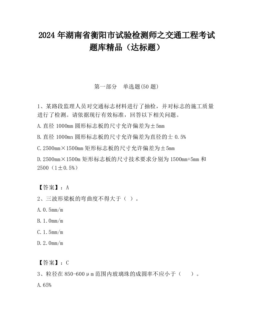 2024年湖南省衡阳市试验检测师之交通工程考试题库精品（达标题）