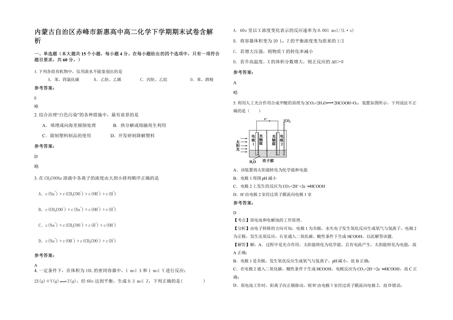 内蒙古自治区赤峰市新惠高中高二化学下学期期末试卷含解析