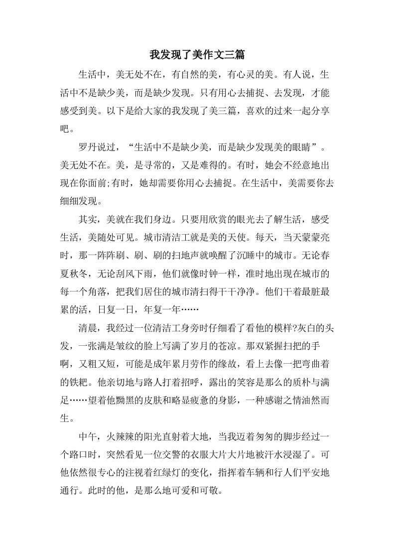 我发现了美作文三篇