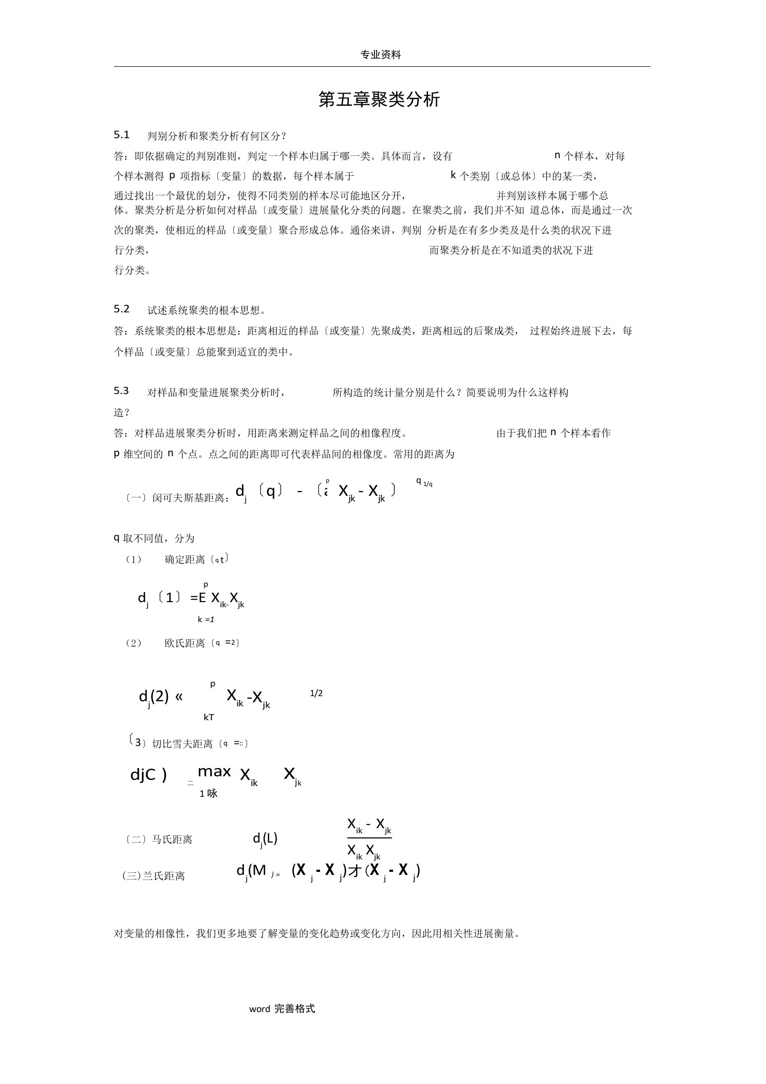 应用多元统计分析习题解答聚类分析报告