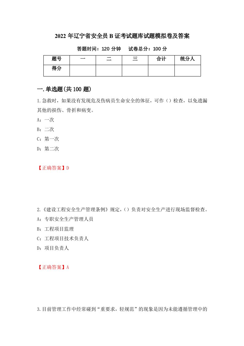 2022年辽宁省安全员B证考试题库试题模拟卷及答案第68版