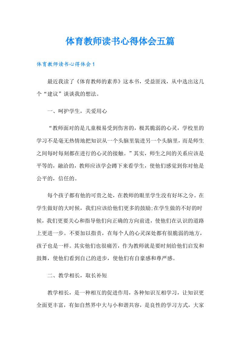 体育教师读书心得体会五篇