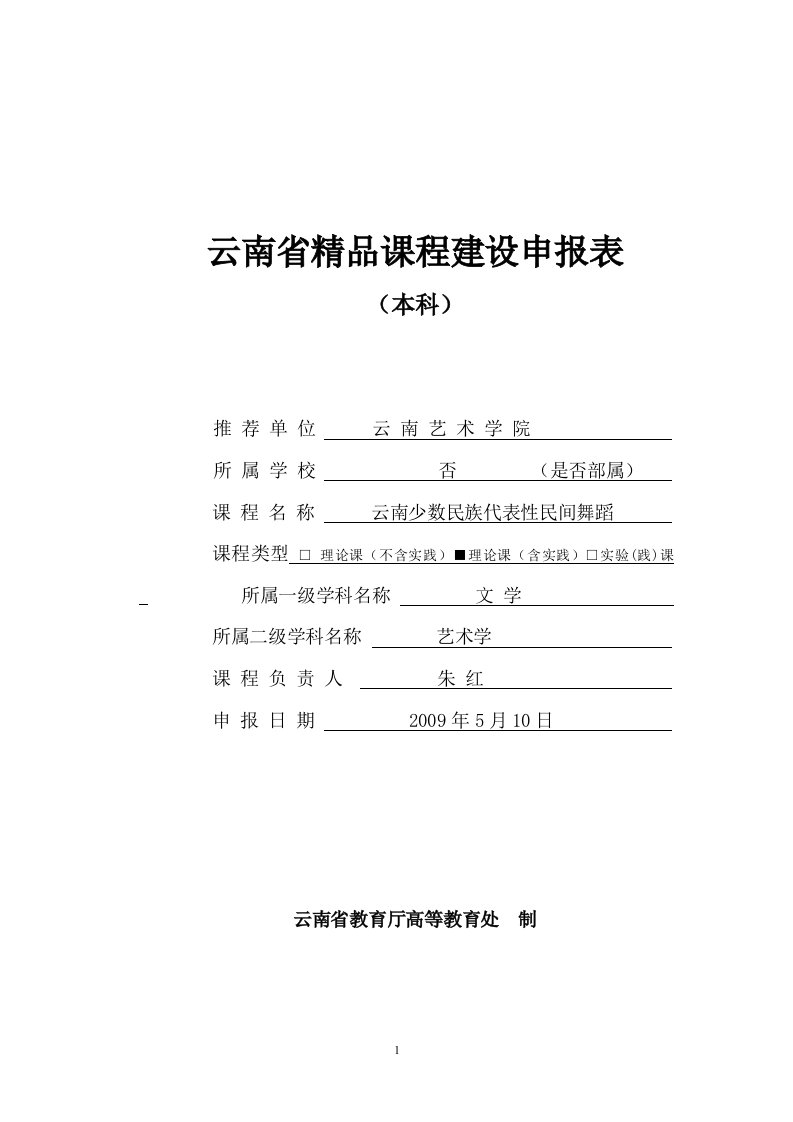 云南省精品课程建设申报表